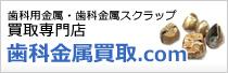 歯科用金属・歯科金属スクラップ買取専門店「歯科金属買取.com」