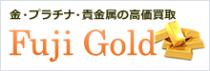 金・プラチナ 貴金属買取フジゴールド