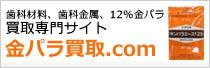 歯科材料、歯科金属、12%金パラ買取専門サイト「金パラ買取.com」