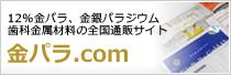 12%金パラ、金銀パラジウム歯科金属材料の全国通販サイト「金パラ.com」
