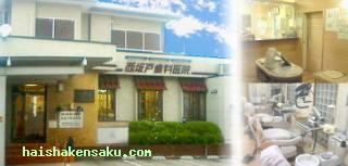 西坂戸歯科医院