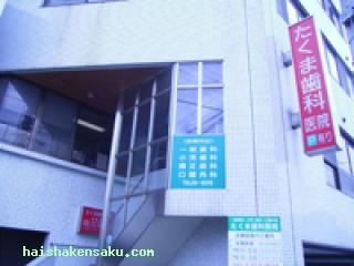 たくま歯科医院