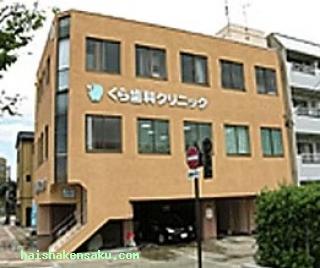 くら歯科クリニック 