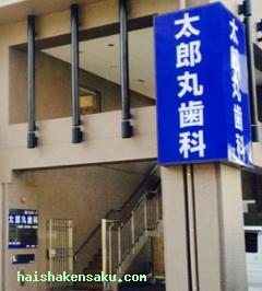 太郎丸歯科  