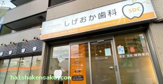 しげおか歯科 