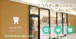 パリオ歯科なごみ