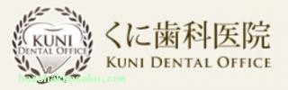 くに歯科医院 