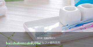 朝地町アルファ歯科医院 