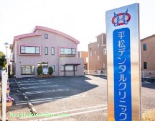 平松デンタルクリニック 