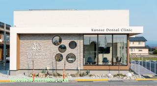 くろせ歯科医院 