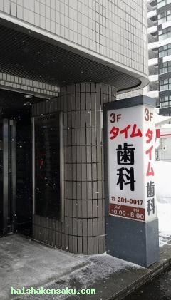 タイム歯科・口腔外科・矯正歯科クリニック