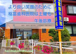 稲富歯科医院 