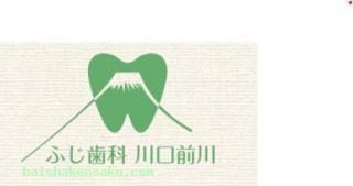 ふじ歯科川口前川 