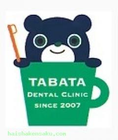 たばた歯科医院
