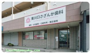 東川口さざんか歯科・矯正歯科 