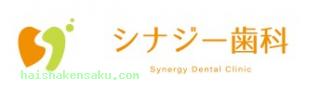 シナジー歯科 