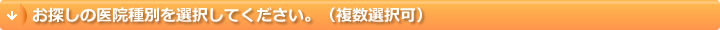 お探しの医院種別を選択してください。（複数選択可）