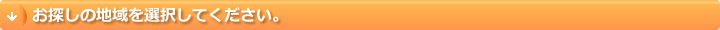 お探しの地域を選択してください。