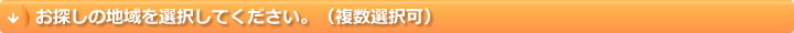 お探しの地域を選択してください。（複数選択可）