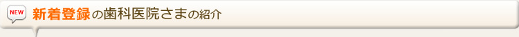 新着登録の歯科医院さまの紹介