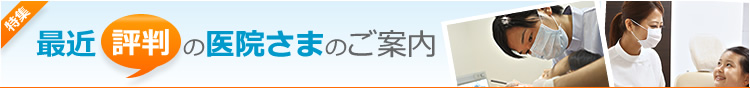最近評判の医院さまのご案内