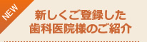 新しくご登録した歯科医院様のご紹介