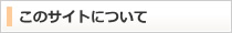 このサイトについて