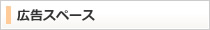 広告スペース