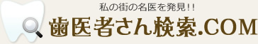 歯医者さんを簡単に検索できる歯科医院検索サイト！！各地域の歯医者の口コミ・評判情報を掲載