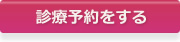 診療予約をする