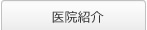 医院紹介