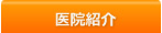 医院紹介