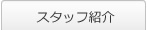 スタッフ紹介