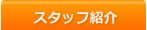 スタッフ紹介
