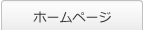 ホームページ