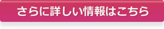 さらに詳しい情報はこちら