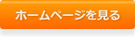 ホームページを見る